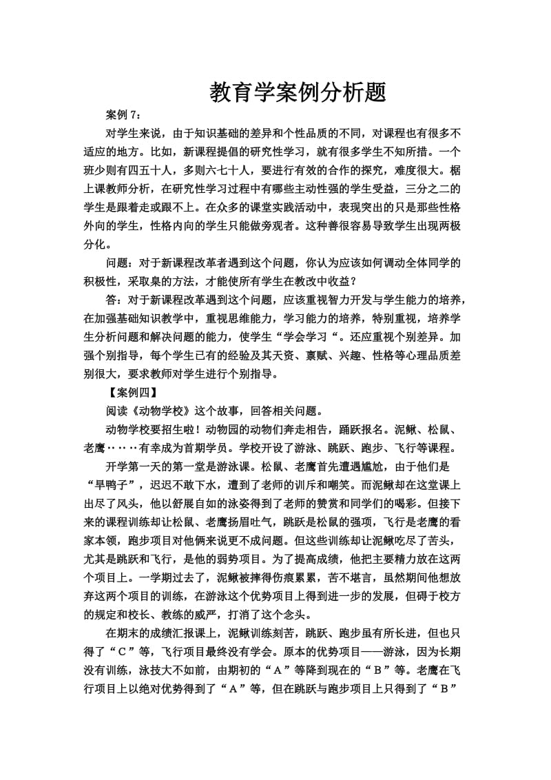 教育学案例分析题.doc_第1页