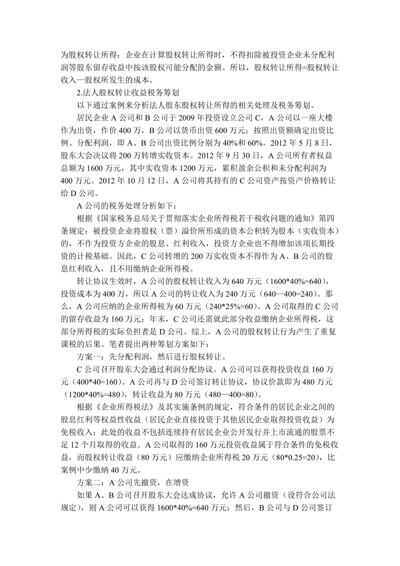 股权转让的税收筹划问题.doc_第3页