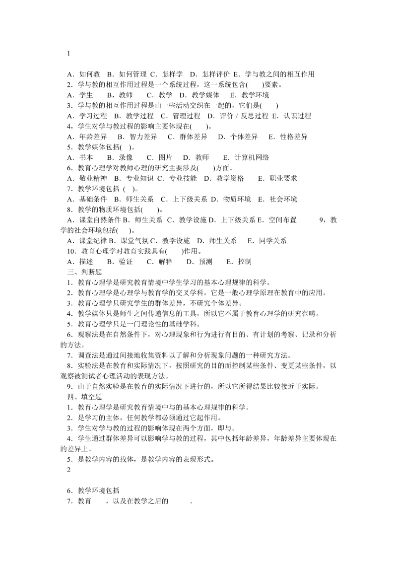 教师资格证考试《教育心理学》各章试题整理.doc_第2页