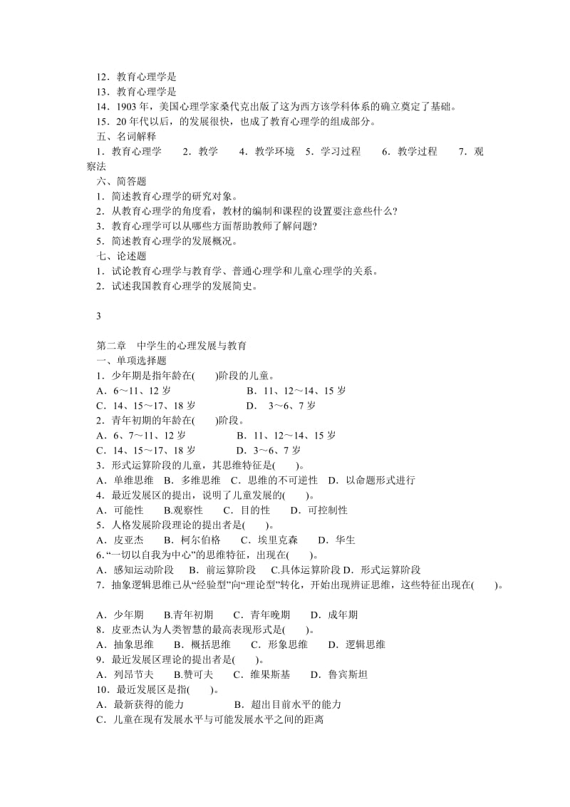 教师资格证考试《教育心理学》各章试题整理.doc_第3页