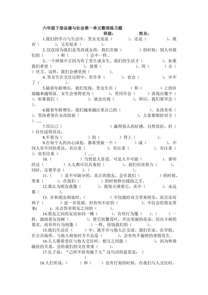 六年级下册品德与社会第一单元整理练习题.doc_第1页