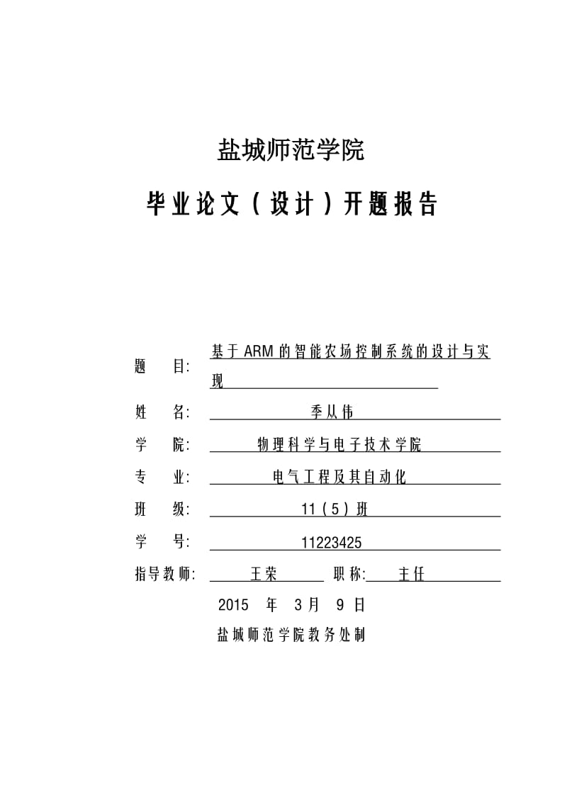 开题报告基于ARM的智能农场控制系统的设计与实现.doc_第1页