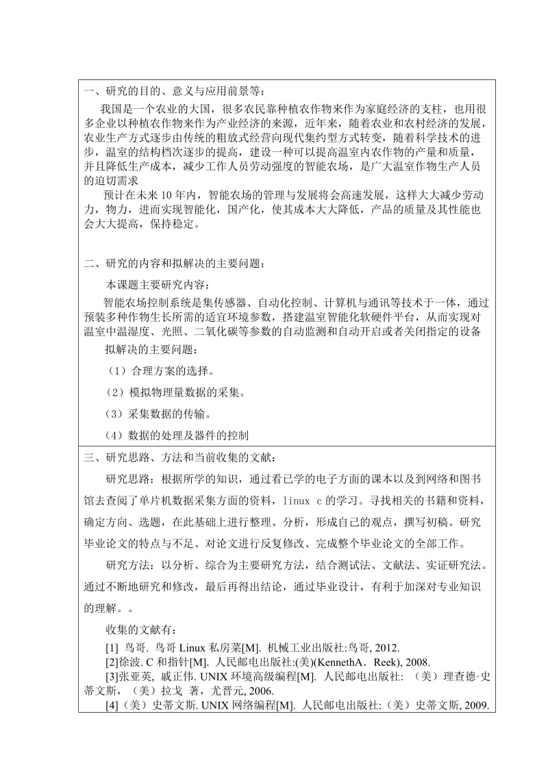 开题报告基于ARM的智能农场控制系统的设计与实现.doc_第2页