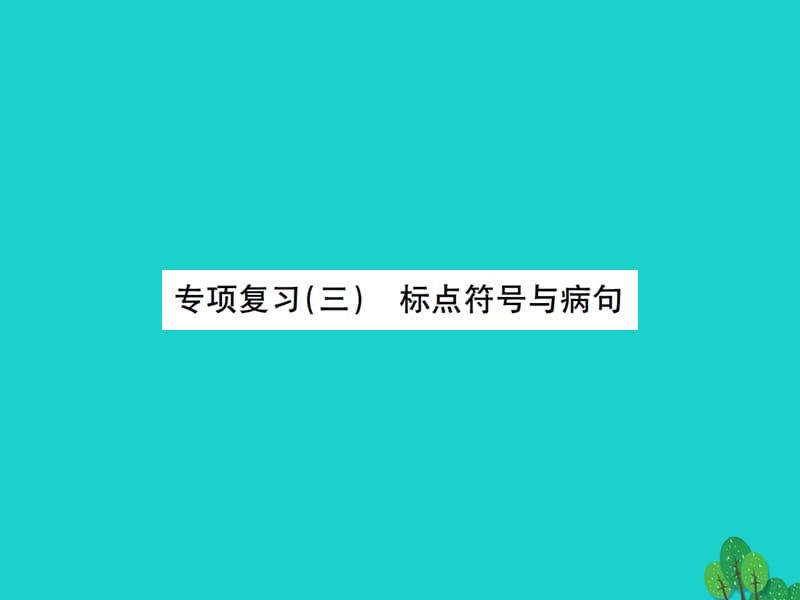 七年级语文上册 专项复习（三）标点符号与病句课件 苏教版.ppt_第1页