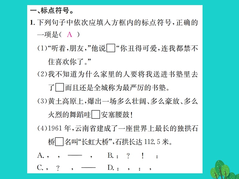 七年级语文上册 专项复习（三）标点符号与病句课件 苏教版.ppt_第2页