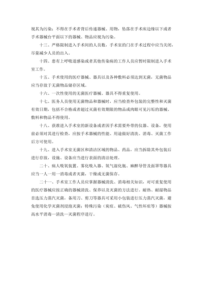 手术室医院感染预防与控制制度.doc_第2页