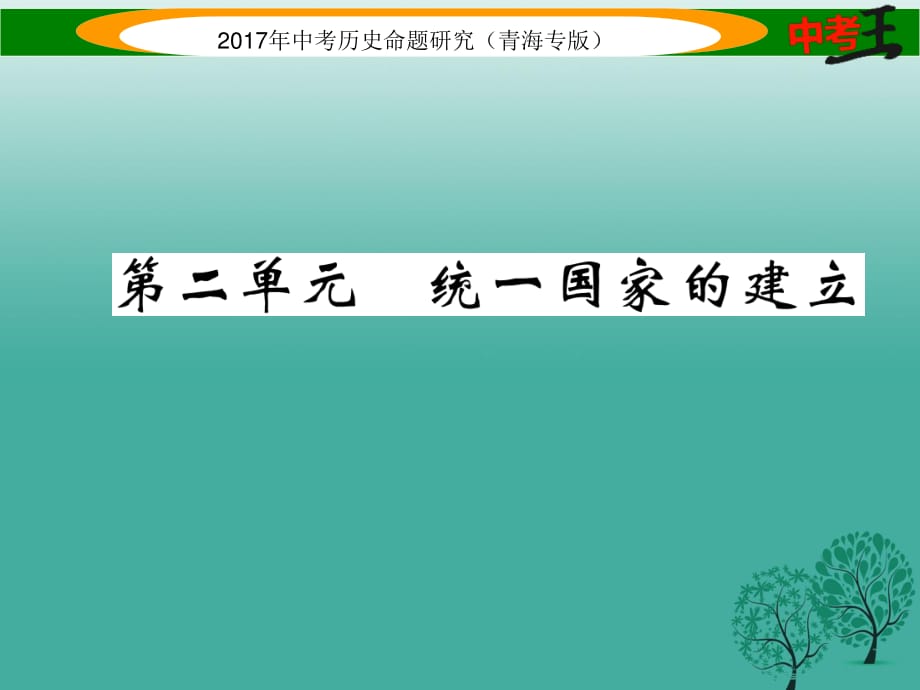 中考?xì)v史總復(fù)習(xí) 教材知識(shí)梳理篇 第二單元 統(tǒng)一國家的建立課件.ppt_第1頁