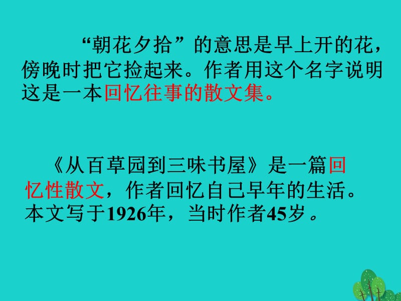 七年级语文下册 第一单元 1《从百草园到三味书屋》课件 新人教版.ppt_第3页