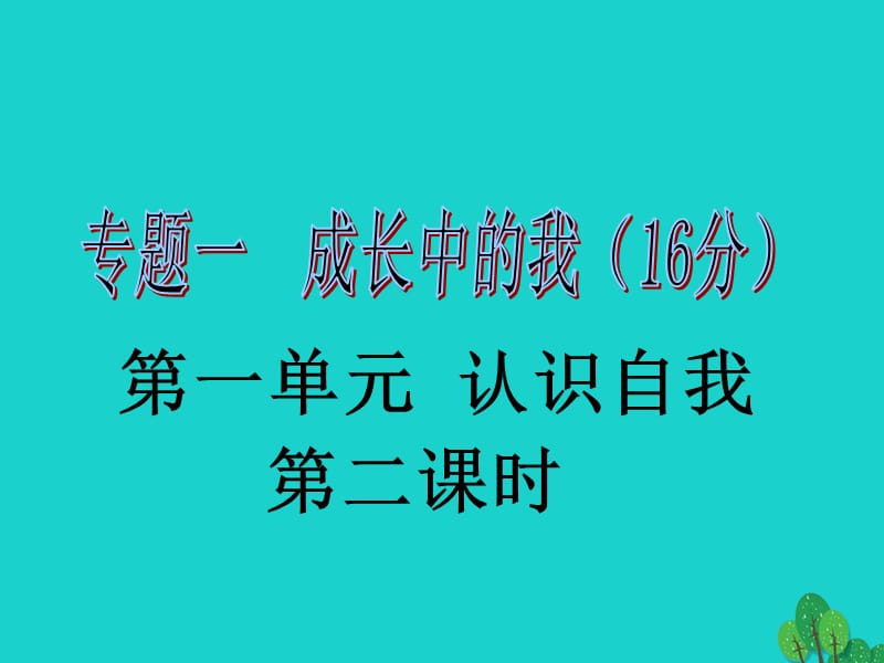 中考政治第一輪復習 專題一 第一單元 認識自我（第2課時）課件 新人教版.ppt_第1頁