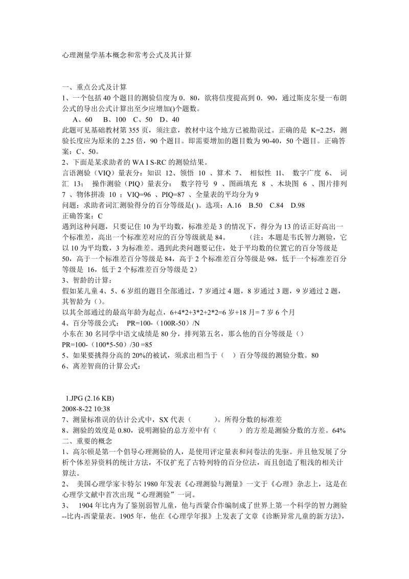 心理咨询师考试培训之心理测量学基本概念和常考公式及其计算.doc_第1页