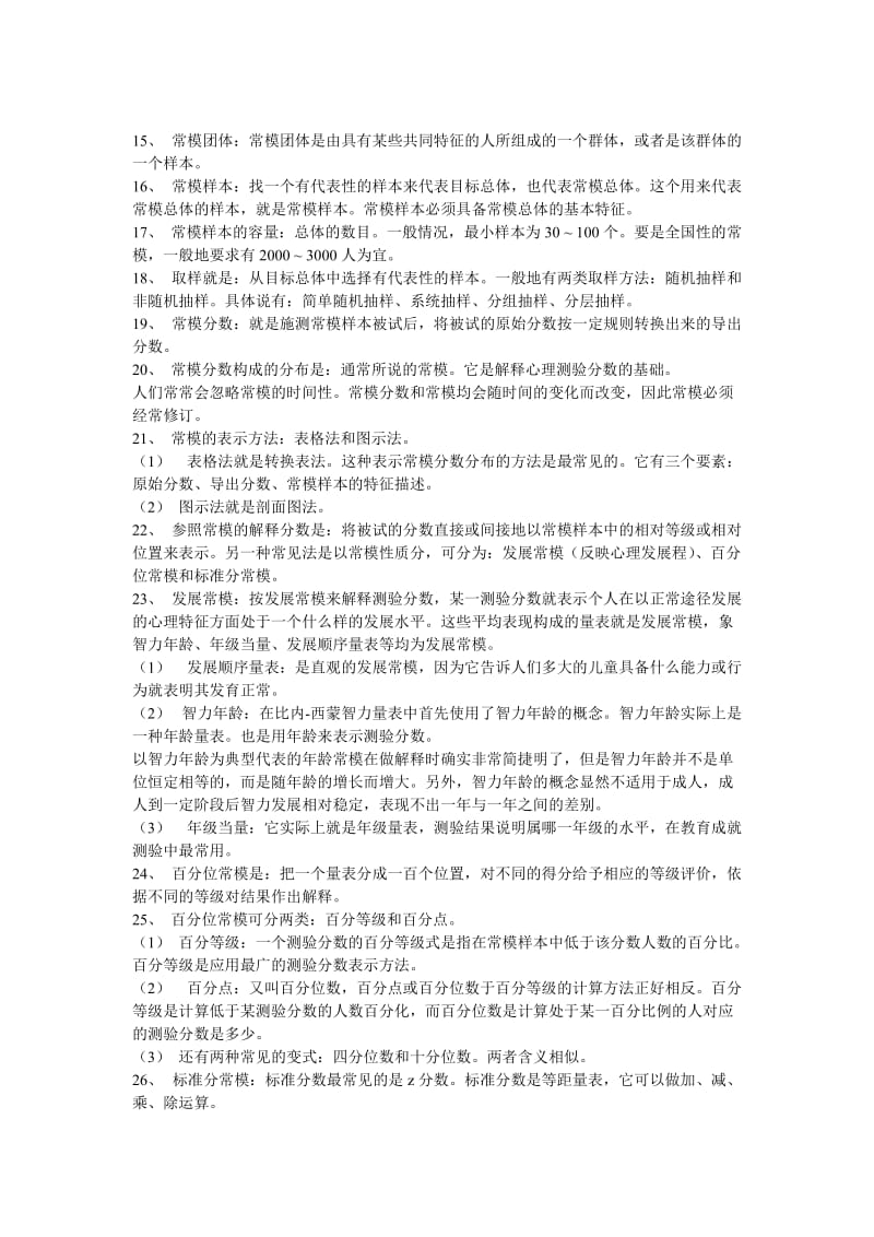 心理咨询师考试培训之心理测量学基本概念和常考公式及其计算.doc_第3页