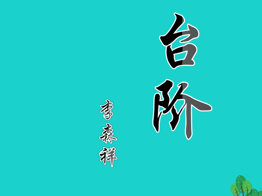 七年級(jí)語(yǔ)文上冊(cè) 第6課《臺(tái)階》課件 語(yǔ)文版.ppt_第1頁(yè)