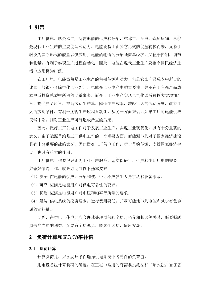工厂供电-电力工程基础说明书.docx_第1页