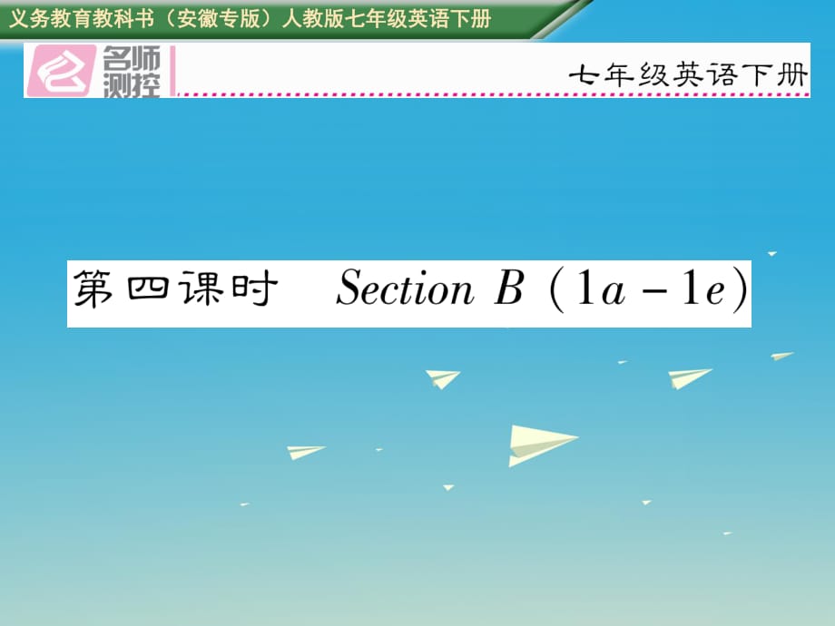 七年級(jí)英語下冊(cè) Unit 2 What time do you go to school（第4課時(shí)）Section B（1a-1e）課件 （新版）人教新目標(biāo)版 (2).ppt_第1頁