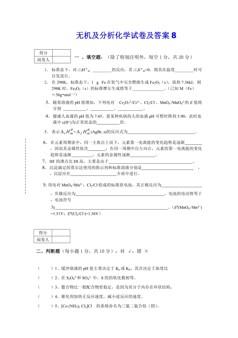 无机及分析化学试卷及答案.doc_第1页