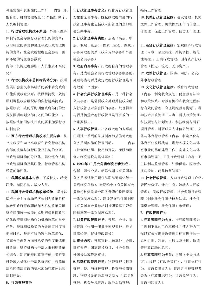 电大专科《行政管理学》自学考试资料.doc_第3页