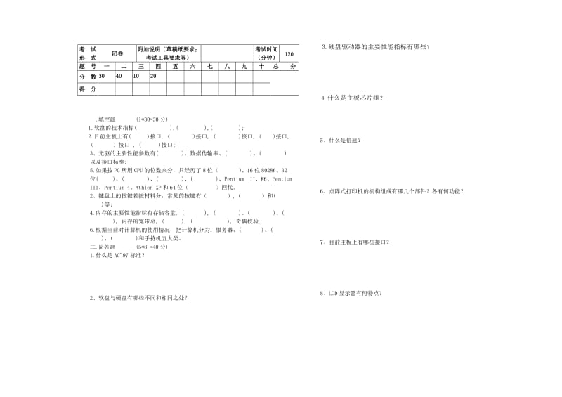 计算机组装与维护期末考试试题武传胜B.doc_第1页