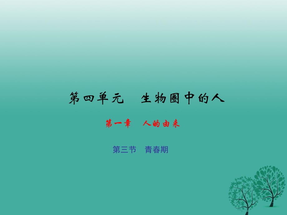 七年級生物下冊 第四單元 第一章 第三節(jié) 青春期課件 （新版）新人教版.ppt_第1頁