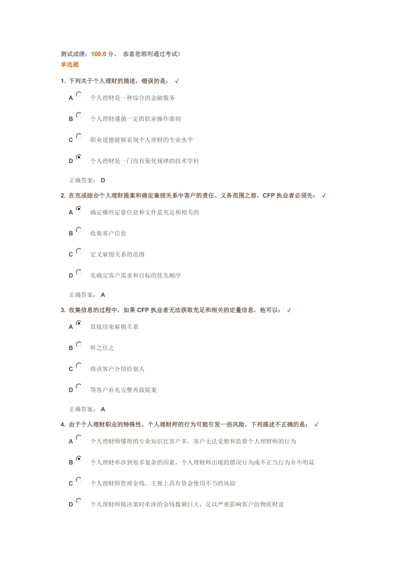 注册金融理财师执业操守及职业道德准则标准答案.docx_第1页