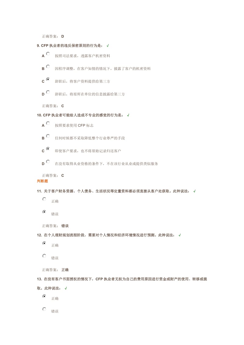 注册金融理财师执业操守及职业道德准则标准答案.docx_第3页