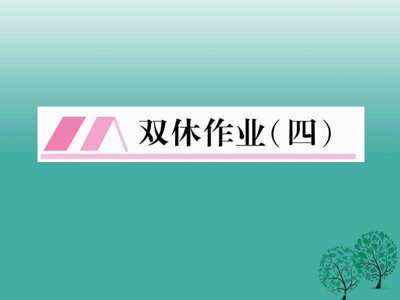 七年级语文下册 双休作业（四）课件 语文版.ppt_第1页