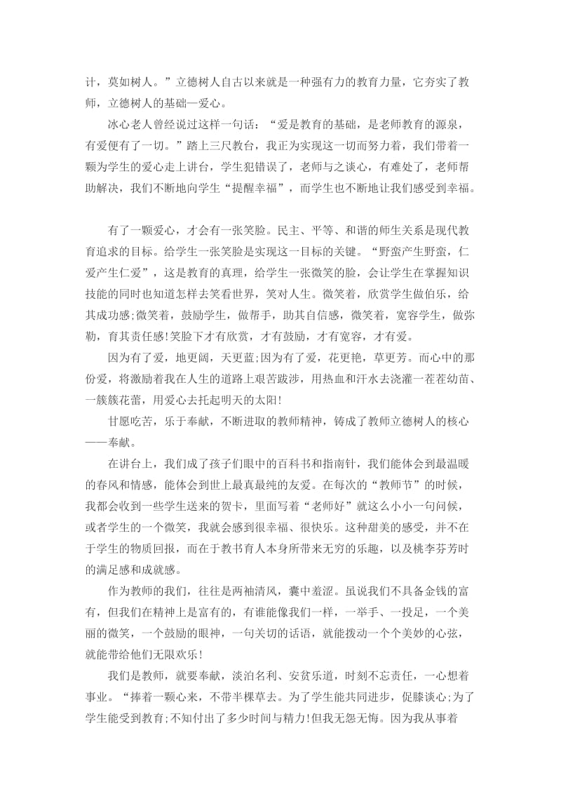 教师立德树人成就最美演讲稿多篇合集.docx_第2页