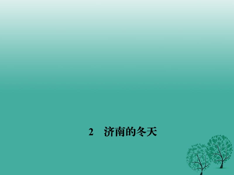 七年级语文下册 第一单元 2 济南的冬天课件 语文版 (2).ppt_第1页