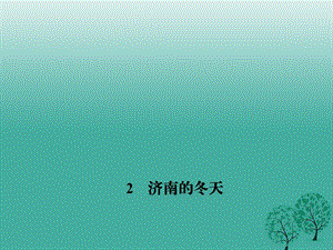 七年級(jí)語(yǔ)文下冊(cè) 第一單元 2 濟(jì)南的冬天課件 語(yǔ)文版 (2).ppt