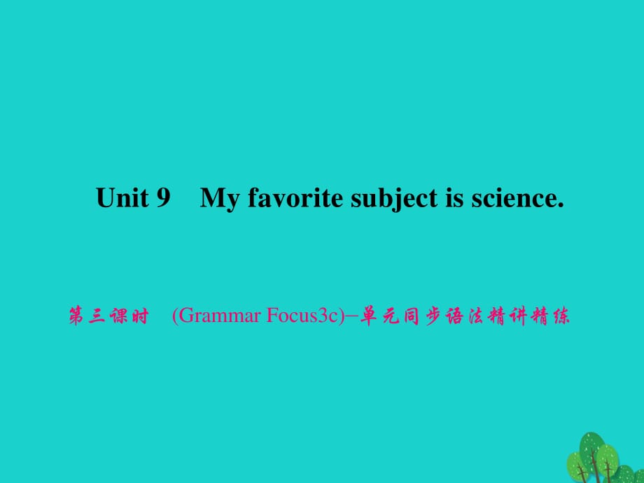 七年級(jí)英語(yǔ)上冊(cè) Unit 9 My favorite subject is science（第3課時(shí)）（Grammar Focus-3c）同步語(yǔ)法精講精練課件 （新版）人教新目標(biāo)版.ppt_第1頁(yè)