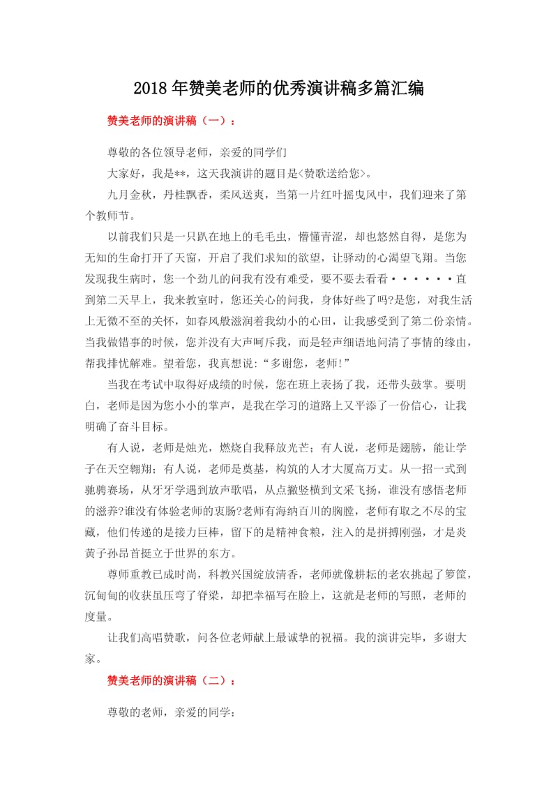 赞美老师的优秀演讲稿多篇汇编.docx_第1页