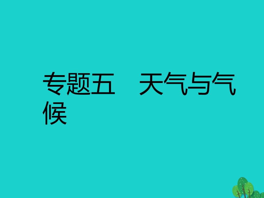 中考地理 專題五 天氣與氣候復(fù)習(xí)課件.ppt_第1頁(yè)