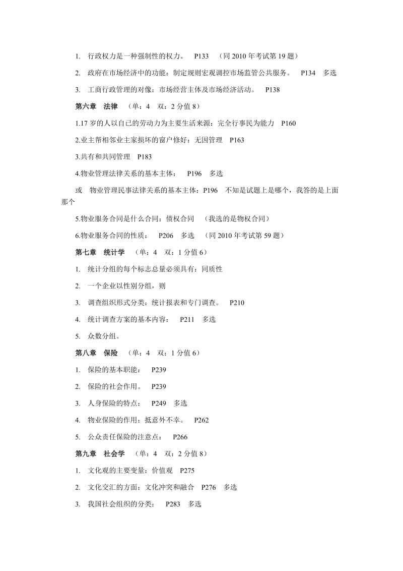 物业管理师考试真题及答案.doc_第2页