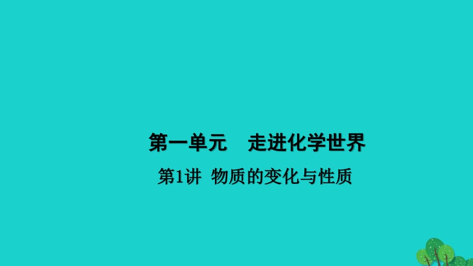 中考化學(xué) 第1篇 考點(diǎn)聚焦 第1講 物質(zhì)的變化與性質(zhì)課件.ppt_第1頁(yè)