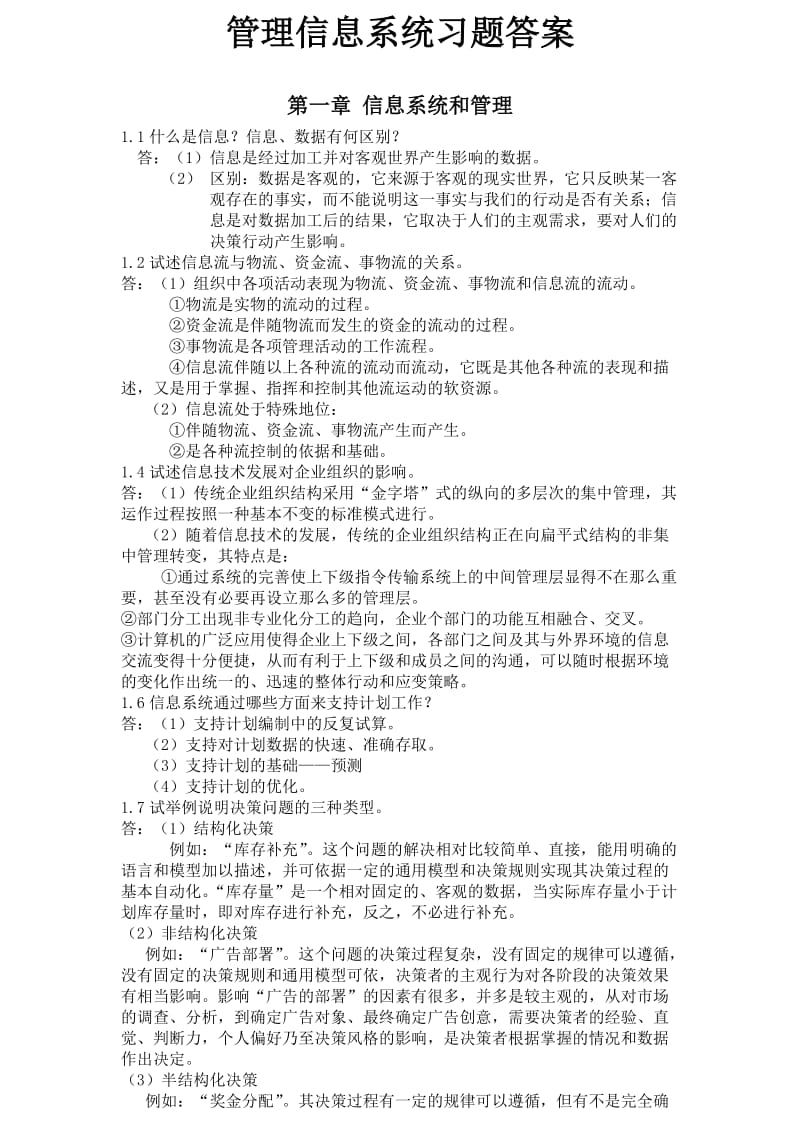 管理信息系统习题答案.doc_第1页