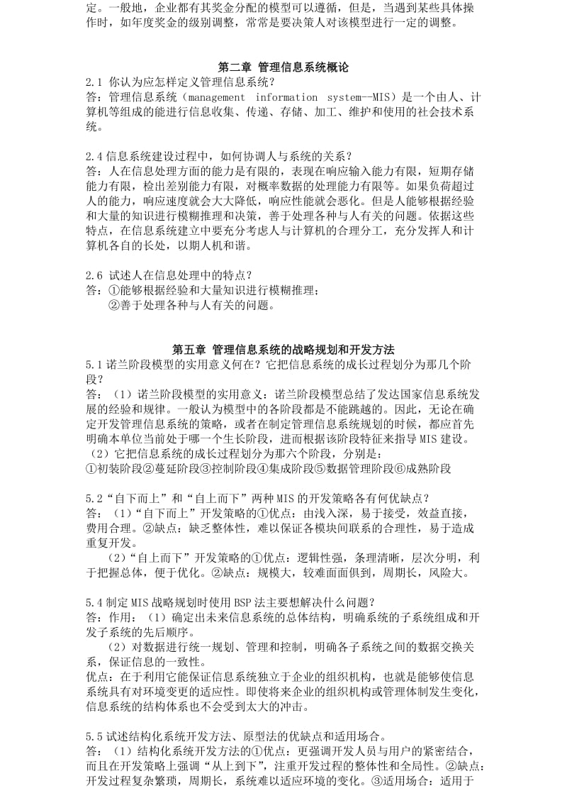 管理信息系统习题答案.doc_第2页