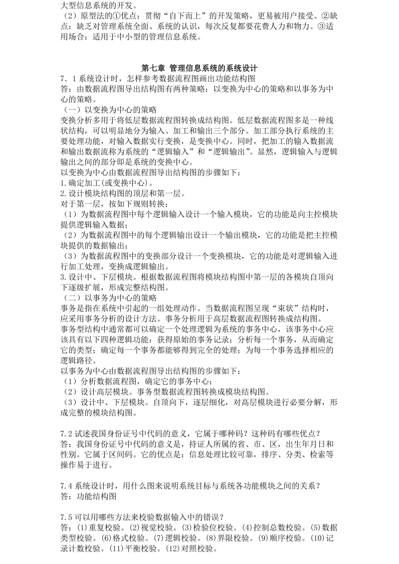 管理信息系统习题答案.doc_第3页