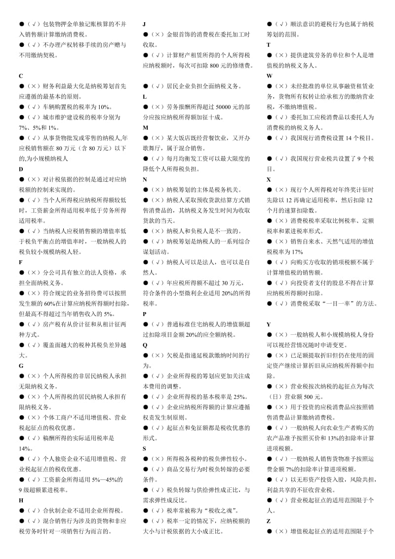 电大《纳税筹划》期末考试重点复习题及参考答案资料汇总.doc_第3页