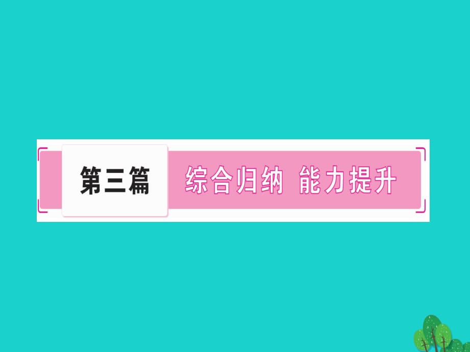 中考政治 综合归纳总复习 第一部分 心理健康教育课件 人民版.ppt_第1页