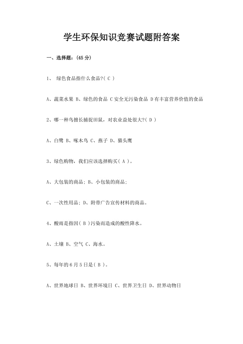 学生环保知识竞赛试题附答案+考试注意事项.doc_第1页