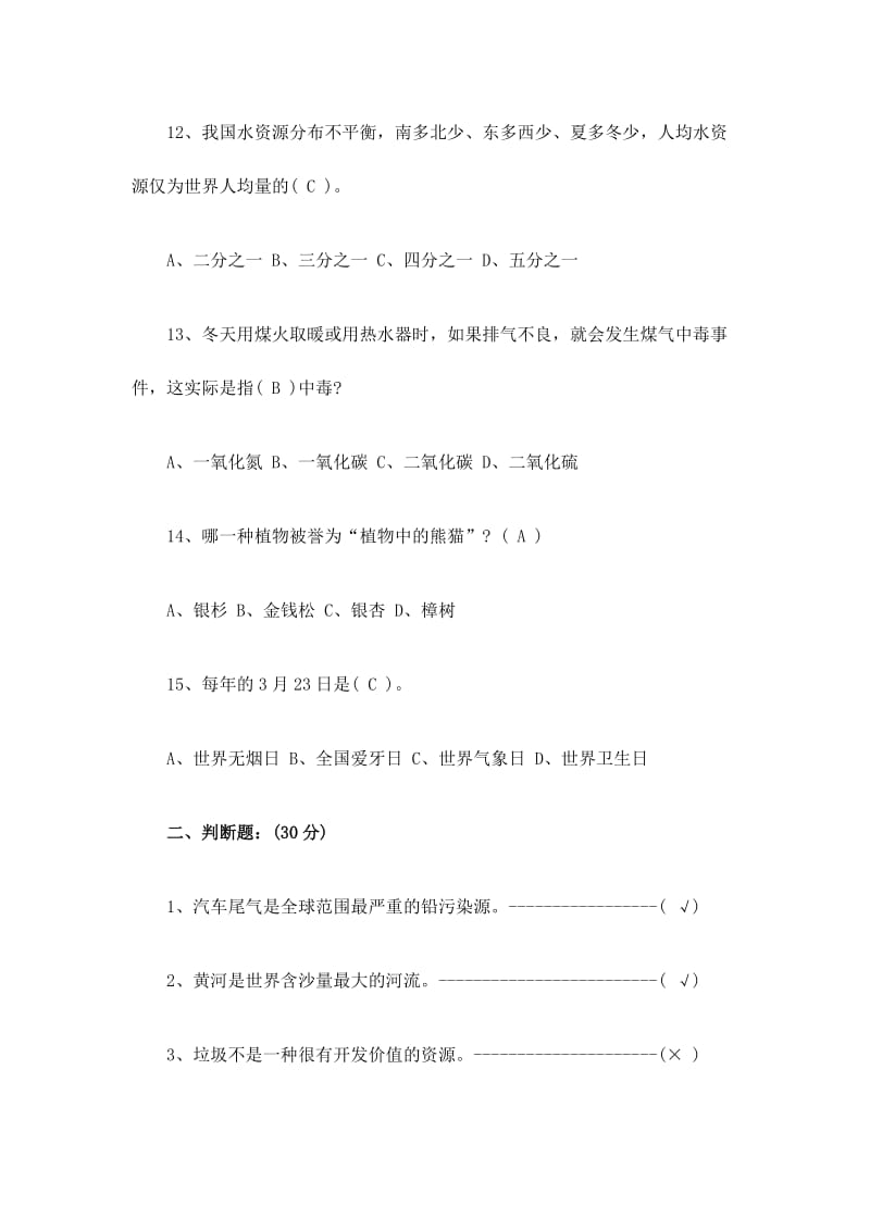 学生环保知识竞赛试题附答案+考试注意事项.doc_第3页