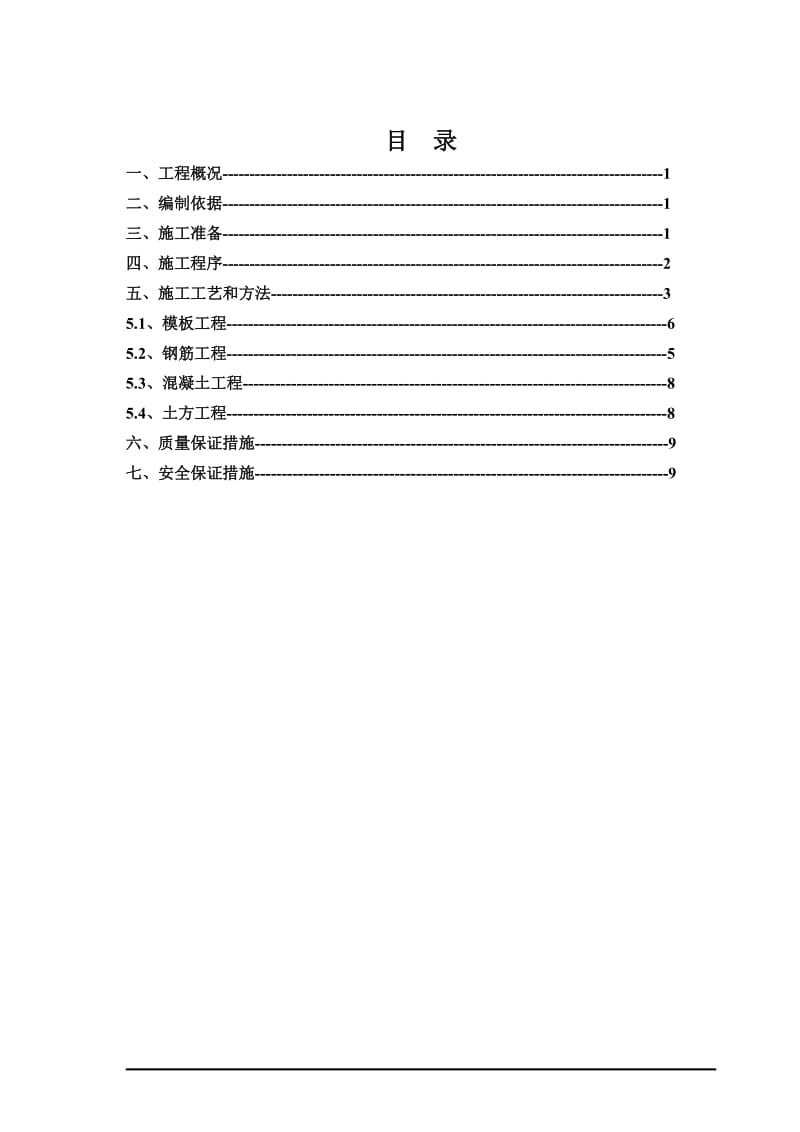 主厂房零米以下基础作业指导书.doc_第2页