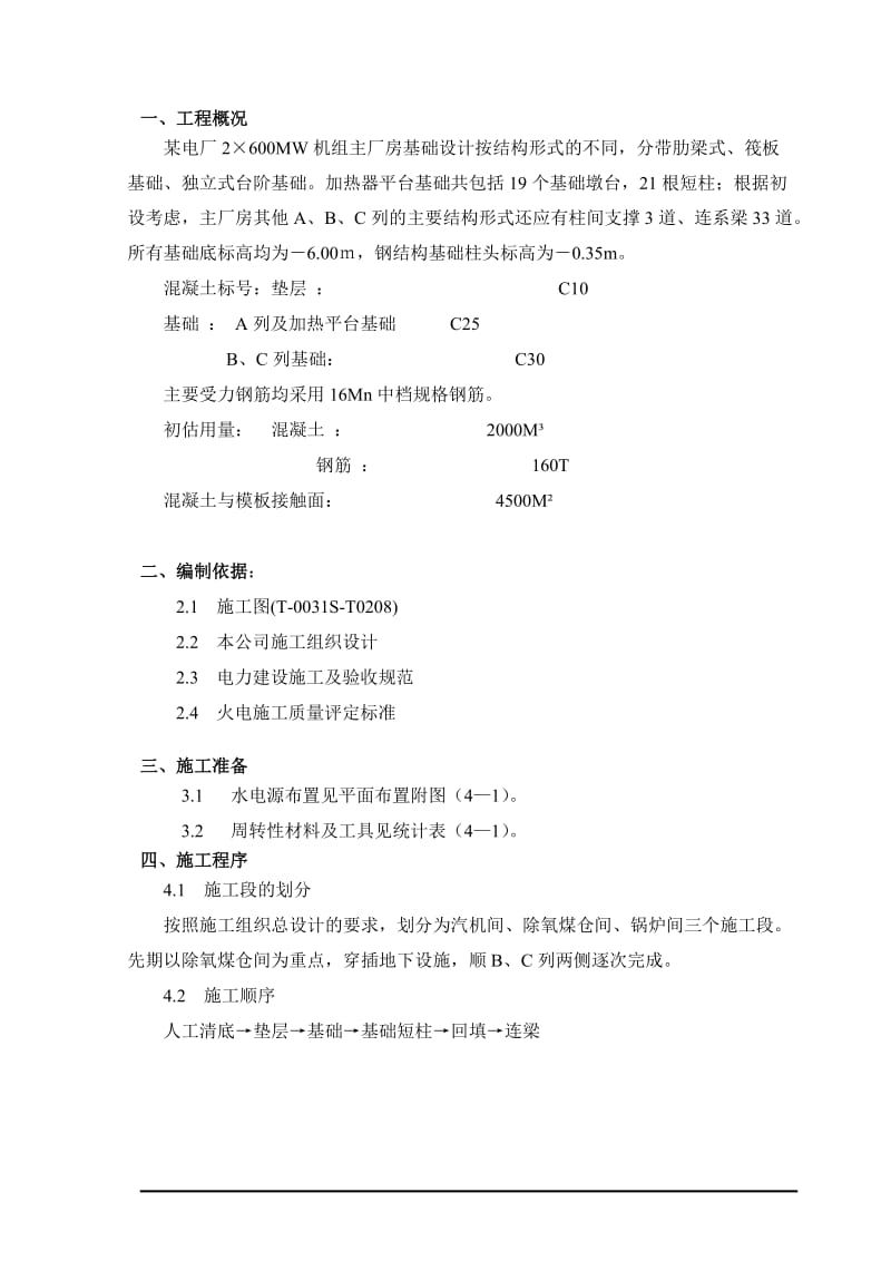 主厂房零米以下基础作业指导书.doc_第3页