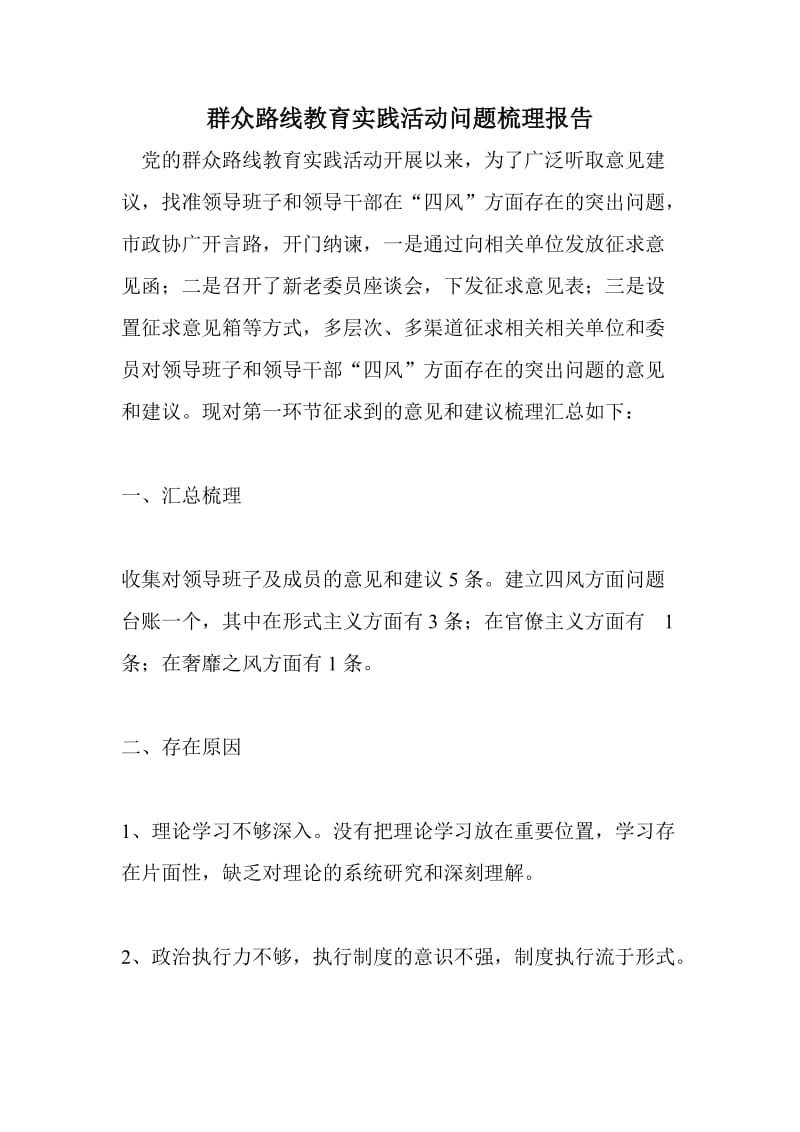 群众路线教育实践活动问题梳理报告.doc_第1页