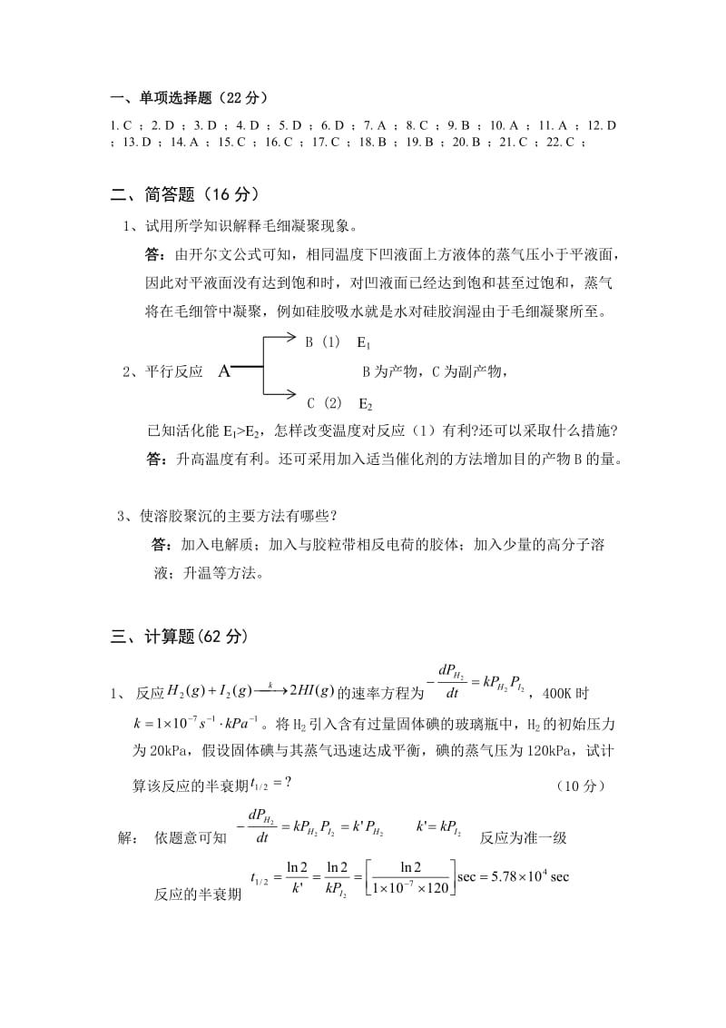 物理化学(中国石油大学) 期末考试题答案(下).doc_第1页