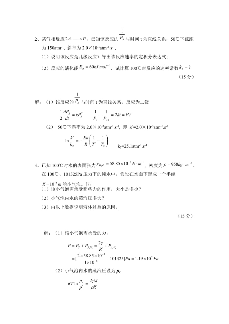 物理化学(中国石油大学) 期末考试题答案(下).doc_第2页