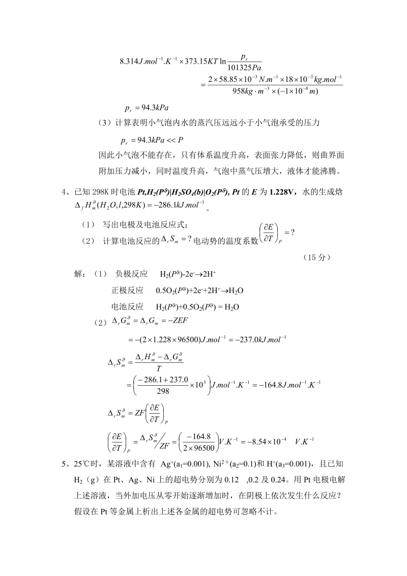 物理化学(中国石油大学) 期末考试题答案(下).doc_第3页