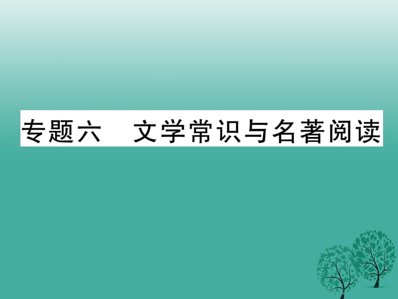 七年級語文下冊 專題復(fù)習(xí)六 文學(xué)常識與名著閱讀課件 語文版.ppt_第1頁