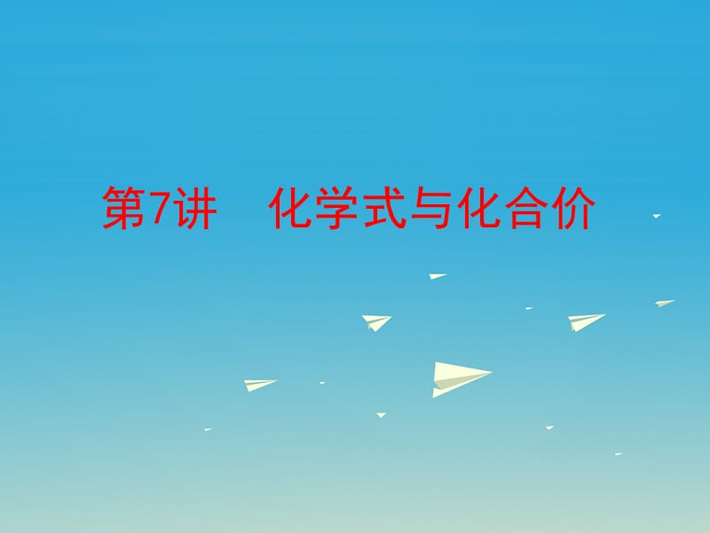 中考化学 第一部分 教材梳理 阶段练习 第四单元 我们周围的空气 第7讲 化学式与化合价课件 （新版）鲁教版.ppt_第1页