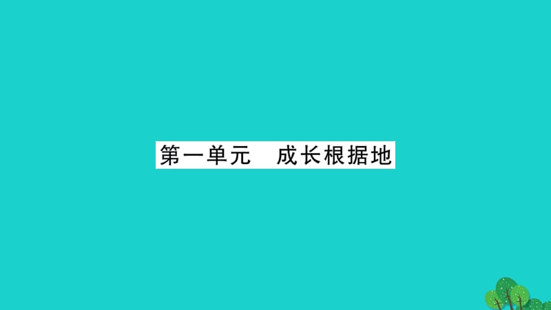 中考政治 教材系統(tǒng)總復(fù)習(xí) 八上 第一單元 成長根據(jù)地課件 人民版.ppt_第1頁