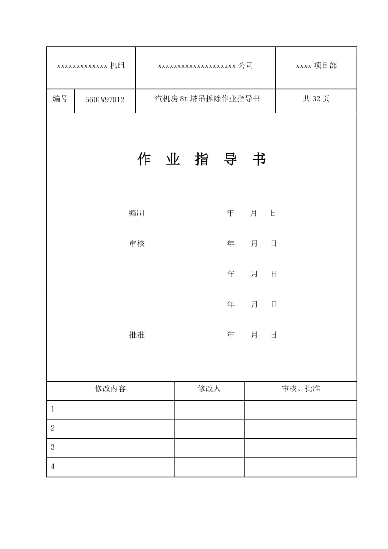 C5513型8吨塔吊拆除作业指导书.doc_第2页